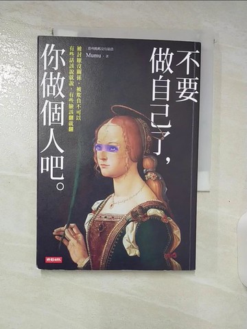 【書寶二手書T3／心靈成長_S59】不要做自己了，你做個人吧_Mumu