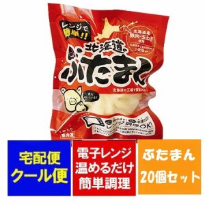 豚まん 送料無料 ぶたまん 北海道産小麦 使用 肉まん 冷凍 1個 ×20個  まんじゅう   饅頭 簡単調理 冷凍まんじゅう