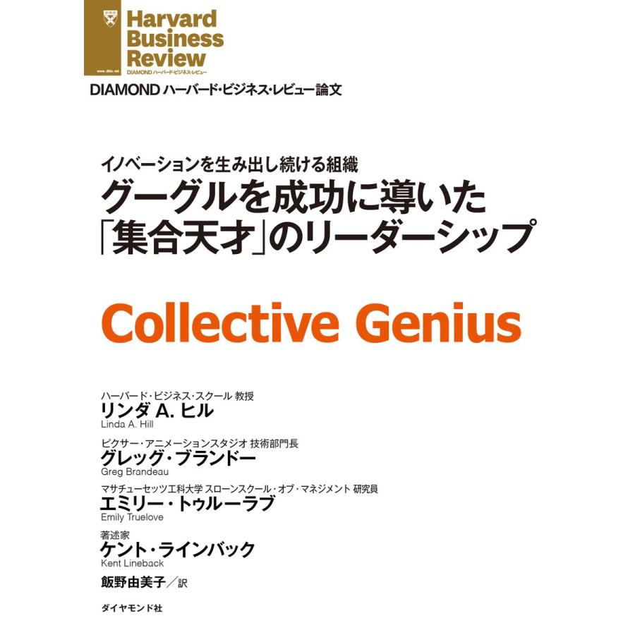 グーグルを成功に導いた「集合天才」のリーダーシップ 電子書籍版