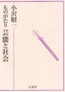 ものがたり芸能と社会 [本]