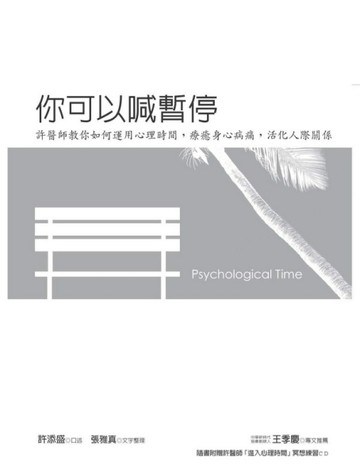 你可以喊暫停﹝2015年新版﹞[二手書_良好]