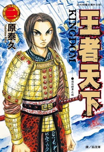 【電子書】王者天下(2)