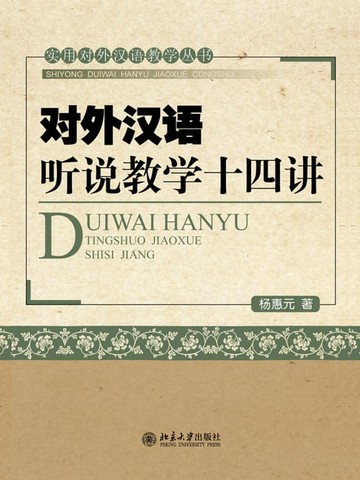 【電子書】对外汉语听说教学十四讲