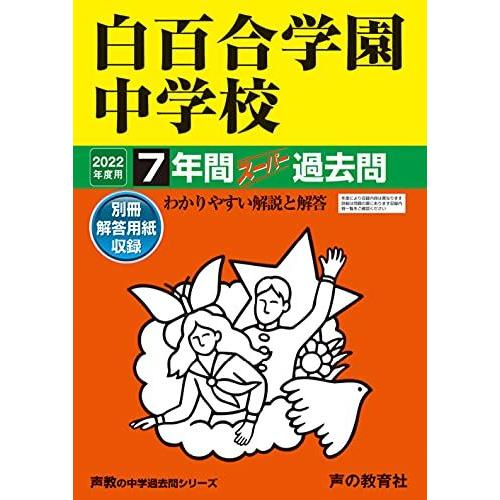 [A11900198]49白百合学園中学校 2022年度用 7年間スーパー過去問 (声教の中学過去問シリーズ)