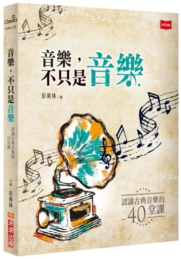 音樂，不只是音樂︰認識古典音樂的四十堂課[二手書_普通]