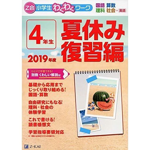 Z会小学生わくわくワーク 2019年度4年生夏休み復習編