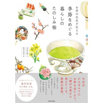 【預購】北見宗雅&塩谷歩波《茶道老師的傳授 享受季節變換的生活手帖》【東京卡通漫畫專賣店】