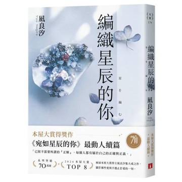 編織星辰的你【本屋大賞最動人續作】