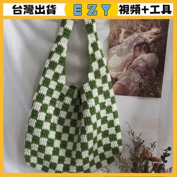 [EZY]48出貨 手作材料包 毛線編織 材料包 手工 鉤針 棊盤格包包拚接手工diy材料包毛綫編織鈎織腋下包單肩包菜