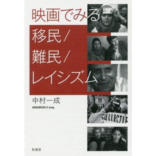 映画でみる移民 難民 レイシズム 中村一成