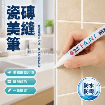 桃園出貨 智牌美縫筆 瓷磚專用防水防霉改色記號筆 浴室廚房填縫修補油漆筆