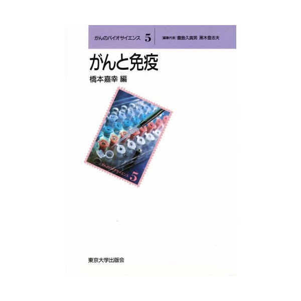 がんと免疫 橋本嘉幸 編