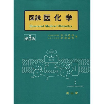 図説　医化学　第３版／香川靖雄(著者),野沢義則(著者)