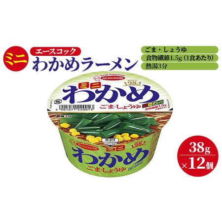 ふるさと納税 ミニ わかめラーメン ごま・しょうゆ 38g×12個入[ エースコック ラーメン インスタント カップ麺 即席めん 時短 兵庫県加東市