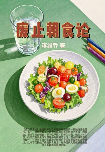 【電子書】废止朝食论