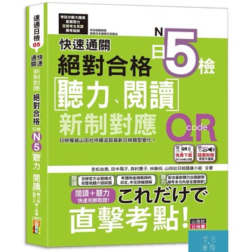 快速通關 新制對應 絕對合格！日檢[聽力、閱讀] N5（20K+聽力附[QR Code線上音檔＆實戰MP3]）/吉松由美.田中陽子.西村惠子.林勝田.山田社日檢題庫小組-閱己書屋