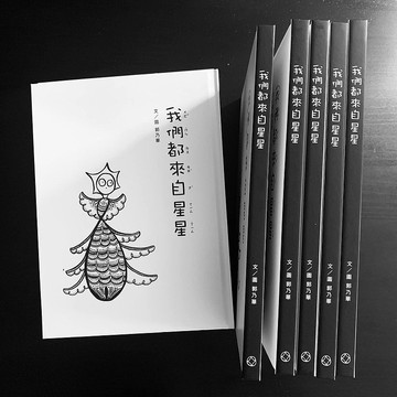 我們都來自星星 (繪本)