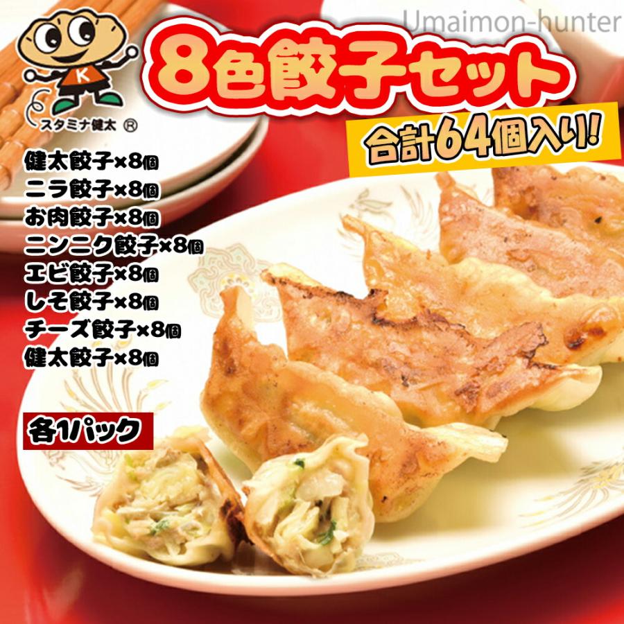 健太餃子 ニラ お肉 ニンニク エビ シソチーズ スタミナ健太 餃子8種×8個 食べ比べセット 宇都宮餃子館 スタミナ 栃木県