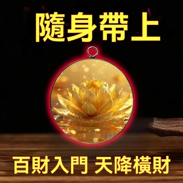 紫南宮過爐開光🙏🏻5月初更新-【請一個戴在身】真實有效招財轉運吊墜男女通用不掉色護身符吊墜