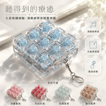 台灣出貨✨ 機械鍵盤試軸器 九連輕音系列 按壓聲控玩具 教室放鬆神器 紫羅蘭色 線性手感 麻将音體驗 學生减压小物