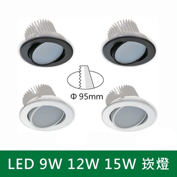 LED9W12W15W崁燈 B38-KD-081F KS5-3102F KS3-0342F