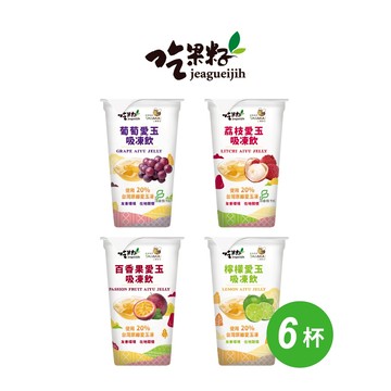 【吃果籽】綜合愛玉 吸凍飲 220g x 6入組 (口味4選2)