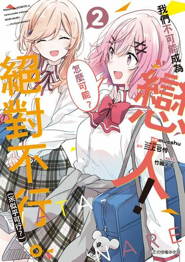 【電子書】我們不可能成為戀人！絕對不行。 (※似乎可行？) (2)
