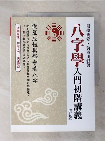 【書寶二手書T1／命理_KTW】八字學入門初階講義(增訂版)_易學佛堂, 黃四明