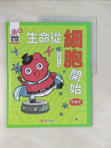 【書寶二手書T1／兒童文學_R41】這就是生物1：生命從細胞開始_米萊童書
