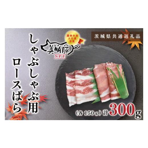 ふるさと納税 茨城県 鹿嶋市 KCK-15しゃぶしゃぶ用300g（ロース150g・ばら150g）