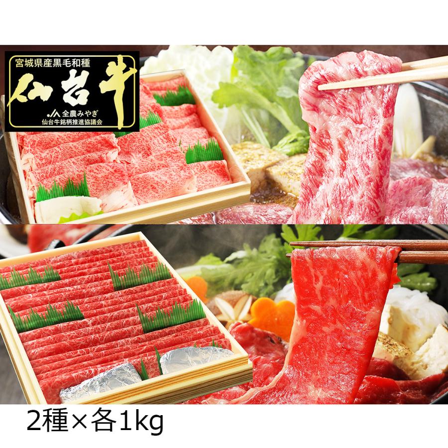 仙台牛 A5ランク 霜降 赤身 すき焼き しゃぶしゃぶ用 食べ比べセット 2kg 牛肉 国産 黒毛和牛 食べ比べ 薄切り