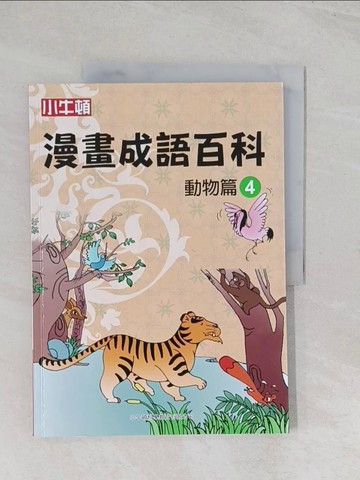 【書寶二手書T1／少年童書_R5U】漫畫成語百科·動物篇4（二版）_小牛頓科學教育有限公司編輯團隊