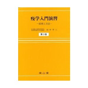 疫学入門演習 原理と方法 田中平三