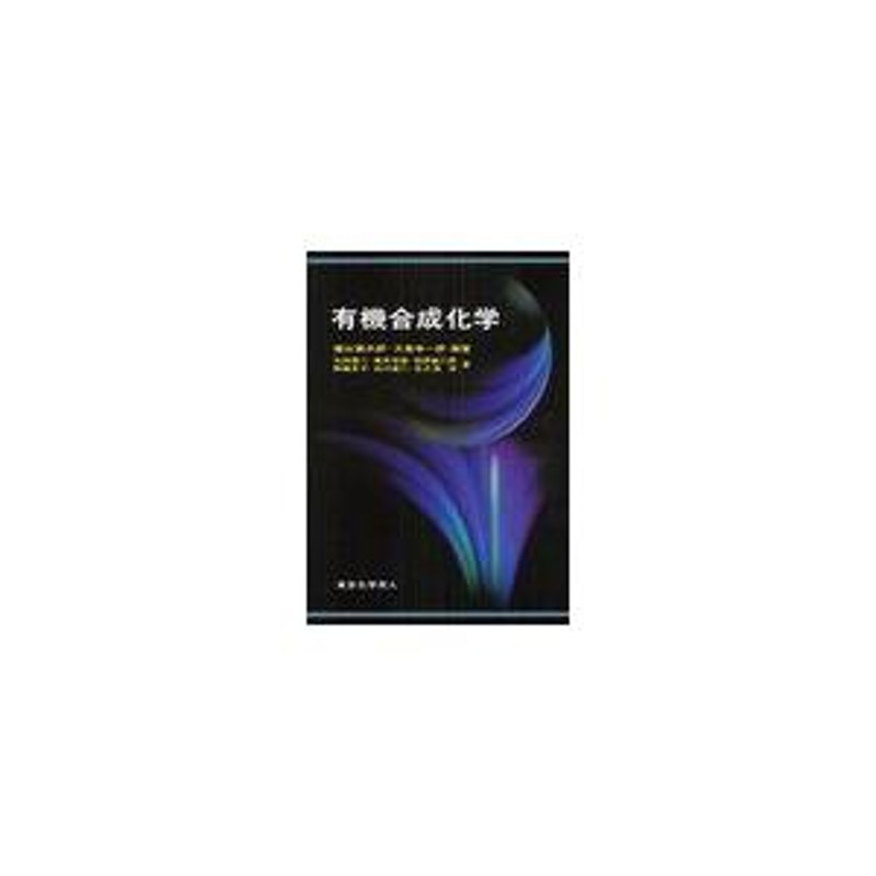 送料無料】[本/雑誌]/有機合成化学/檜山爲次郎/編著 大嶌幸一郎/編著 