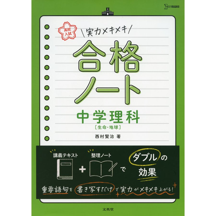 高校入試 実力メキメキ合格ノート 中学理科生命・地球