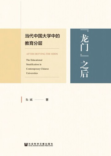 【電子書】“龙门“之后：当代中国大学中的教育分层