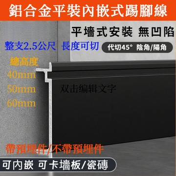 附發票 2.5公尺🔥 鋁合金踢腳板 瓷磚踢腳線 裝潢墻板 金屬地腳線 平裝踢腳線 平墻式踢腳板 隱形貼腳線 墻板踢腳線
