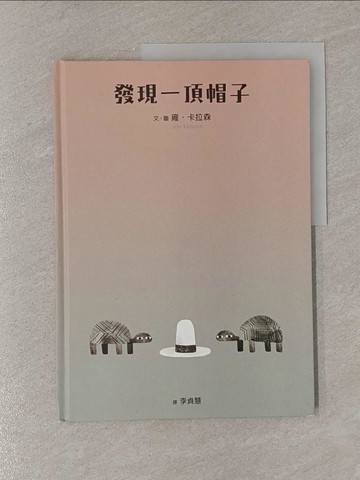 【書寶二手書T1／少年童書_Y83】發現一頂帽子_雍．卡拉森,  李貞慧