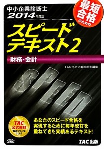  中小企業診断士　スピードテキスト　２０１４年度版(２) 財務・会計／ＴＡＣ中小企業診断士講座