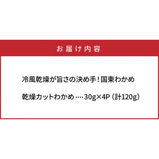 ふるさと納税 大分県 国東市 冷風乾燥が旨さの決め手！国東わかめ「乾燥カットわかめ」120g_0080N