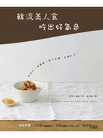 韓流美人食—吃出好氣色[二手書_普通]