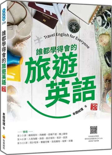 誰都學得會的旅遊英語 新版（隨書附美籍名師親錄標準英語朗讀音檔QR Code） (1版) 本間岐理 2025 瑞蘭國際 