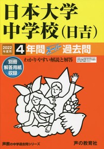 日本大学中学校 4年間スーパー過