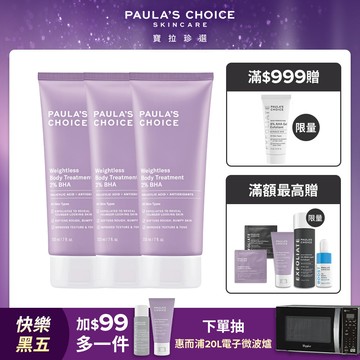 【Paula’s Choice 寶拉珍選】2%水楊酸身體乳210ml*買2送1囤貨組