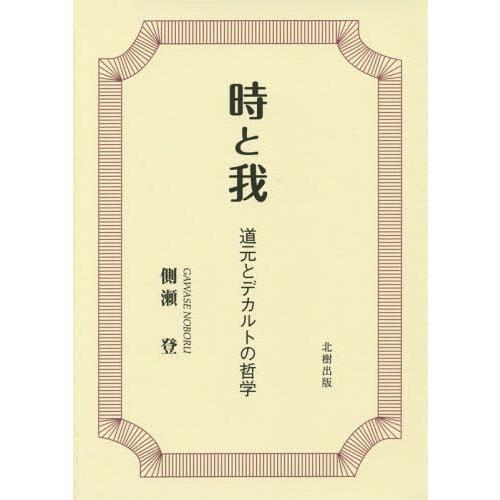 時と我 道元とデカルトの哲学