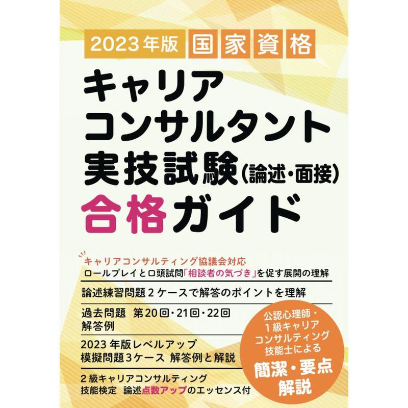 2023年版 国家資格キャリアコンサルタント実技試験 合格ガイド