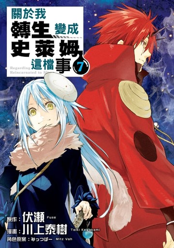 【電子書】關於我轉生變成史萊姆這檔事 (7)