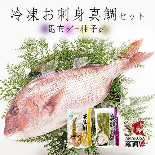 真鯛昆布〆柚子〆セット（冷凍） 海鮮ギフト お刺身 お礼・御祝・御返し 送料無料 グルメ ブランド 贈答 お土産 ギフト