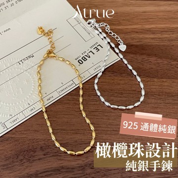 【簡約百搭款】橄欖珠手鍊 925 純銀手鍊 鍊條手鍊 簡約手鍊 銀手鍊 手鍊女 手鍊