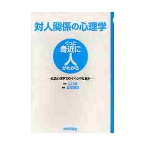 対人関係の心理学 社会心理学でのぞく心の仕組み